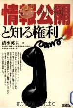 情報公開と知る権利   1980.03  PDF电子版封面    清水英夫編 