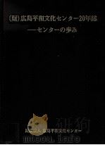 (財)広島平和文化センター20年誌:センターの歩み（1997.03 PDF版）