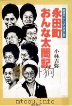 永田町おんな太閤記:総理夫人とっておきの話（1983.07 PDF版）