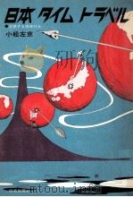 日本タイムトラベル:変貌する地域社会   1969.10  PDF电子版封面    小松左京著 
