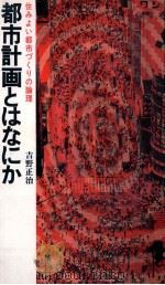 都市計画とはなにか   1970.12  PDF电子版封面    吉野正治著 