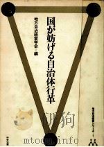 国が妨げる自治体行革   1985.03  PDF电子版封面    地方自治経営学会編 