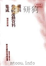 横浜住民運動資料集成 昭和戦前編（1979.03 PDF版）