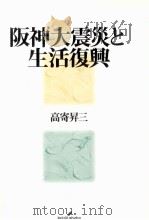 阪神大震災と生活復興   1999.05  PDF电子版封面    高寄昇三著 