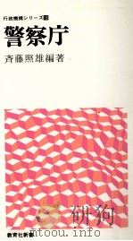 警察庁   1974.07  PDF电子版封面    斉藤照雄編著 