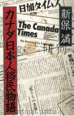 カナダ日本人移民物語   1986.01  PDF电子版封面    新保満著 