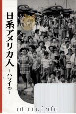 日系アメリカ人:ハワイの   1956.08  PDF电子版封面    岩波書店編集部編 