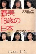 春美16歳の日本:中国残留孤児二世の青春   1989.01  PDF电子版封面    大谷昭宏著 