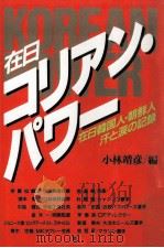 在日コリアン·パワー:在日韓国人·朝鮮人汗と涙の記録（1988.03 PDF版）