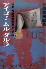 アイゴ!ムルダルラ:広島·長崎被爆朝鮮人の35年（1980.02 PDF版）