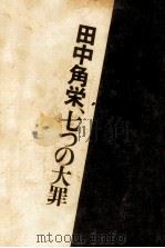 田中角栄、七つの大罪（1974.12 PDF版）