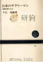 日本のサラリーマン:国際比較でみる   1982.01  PDF电子版封面    千石保編著 