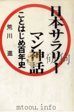 日本サラリーマン神話:ことはじめ百年史   1977.05  PDF电子版封面    荒川進著 