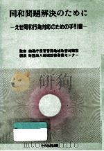 同和問題解決のために:えせ同和行為対応のための手引書   1988.05  PDF电子版封面    地域改善啓発センター編集 