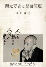 西光万吉と部落問題   1975.03  PDF电子版封面    北川鉄夫著 