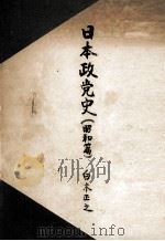 日本政黨史 昭和編（1949.02 PDF版）