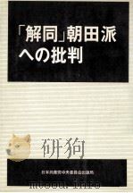 「解同」朝田派への批判（1974.11 PDF版）