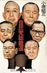 自民党総裁選   1982.09  PDF电子版封面    小堺昭三著 