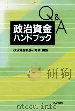 政治資金ハンドブック:Q&A   1991.03  PDF电子版封面    政治資金制度研究会編 