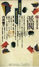 派閥   1983.10  PDF电子版封面    内田健三著 