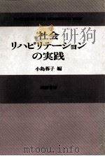 社会リハビリテーションの実践   1983.11  PDF电子版封面    小島蓉子編 