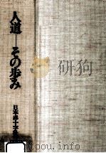 人道-その歩み:日本赤十字社百年史   1979.03  PDF电子版封面    日本赤十字社 