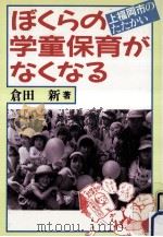 ぼくらの学童保育がなくなる:上福岡市のたたかい   1988.10  PDF电子版封面    倉田新著 