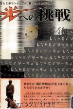 光への挑戦   1980.09  PDF电子版封面    大島功著 