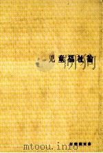 児童福祉論   1974.09  PDF电子版封面    一番ケ瀬康子編 