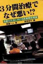 3分間治療でなぜ悪い!?:高齢化社会に向ける医療費倍増論（1991.03 PDF版）