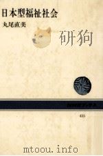 日本型福祉社会   1984.04  PDF电子版封面    丸尾直美著 
