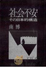 社会不安:その日本的構造   1974.03  PDF电子版封面    南博著 