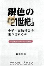 銀色の「21世紀」:少子·高齢社会を乗り切れるか   1999.12  PDF电子版封面    森田和美著 