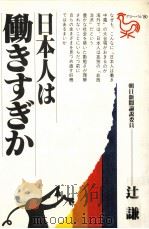 日本人は働きすぎか   1981.06  PDF电子版封面    辻謙著 