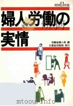 婦人労働の実情 1986   1986.09  PDF电子版封面    労働省婦人少年局編 