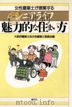 女性建築士が提案するシニアライフ魅力的な住まい方   1992.05  PDF电子版封面    大阪府建築士会女性建築士委員会編 