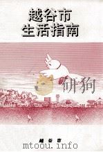 生活ガイドブック:越谷市生活指南（1995.03 PDF版）