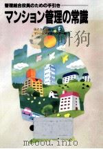 マンション管理の常識:管理組合役員のための手引き.改訂新版（1989.05 PDF版）