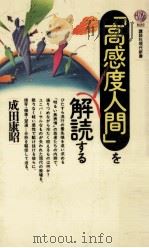 「高感度人間」を解読する   1986.07  PDF电子版封面    成田康昭著 