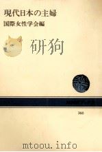 現代日本の主婦   1980.01  PDF电子版封面    国際女性学会編 