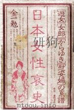 日本女性哀史:遊女·女郎·からゆき·慰安婦の系譜   1980.06  PDF电子版封面    金一勉著 