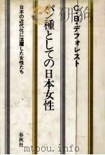 パン種としての日本女性:日本の近代化に活躍した女性たち   1984.10  PDF电子版封面    C.B.デフォレスト著 