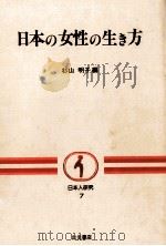 日本の女性の生き方   1983.01  PDF电子版封面    杉山明子編 