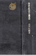 病理集団の構造:親分乾分集団研究   1963.03  PDF电子版封面    岩井弘融著 