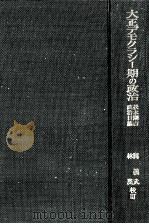 大正デモクラシー期の政治:松本剛吉政治日誌（1959.12 PDF版）