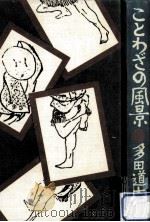 ことわざの風景   1980.07  PDF电子版封面    多田道太郎 