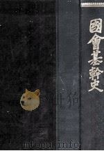國會基幹史 1   1956.08  PDF电子版封面    前澤廣明編 