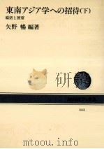 総括と展望   1983.09  PDF电子版封面    矢野暢編著 