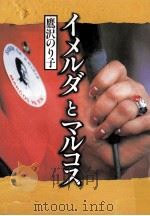 イメルダとマルコス   1987.02  PDF电子版封面    鷹沢のり子著 