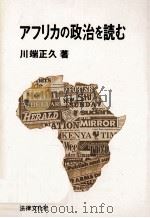 アフリカの政治を読む（1990.07 PDF版）